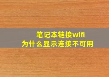 笔记本链接wifi为什么显示连接不可用