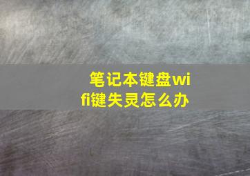 笔记本键盘wifi键失灵怎么办