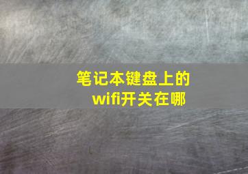 笔记本键盘上的wifi开关在哪