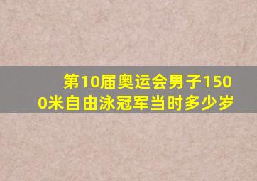 第10届奥运会男子1500米自由泳冠军当时多少岁