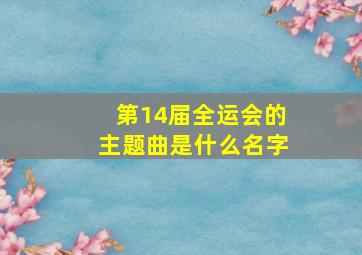 第14届全运会的主题曲是什么名字