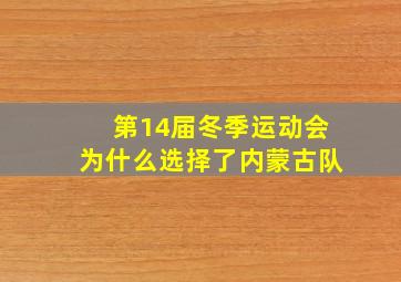 第14届冬季运动会为什么选择了内蒙古队