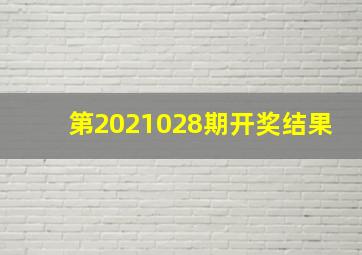 第2021028期开奖结果