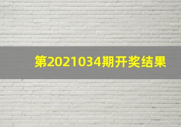 第2021034期开奖结果