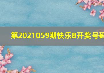 第2021059期快乐8开奖号码