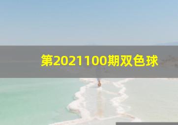 第2021100期双色球