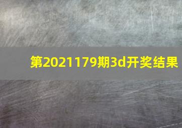 第2021179期3d开奖结果