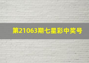 第21063期七星彩中奖号