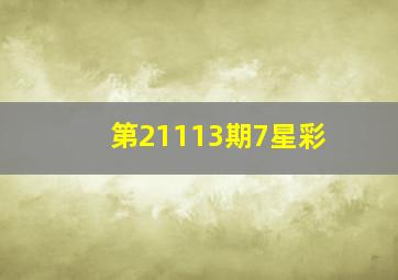 第21113期7星彩