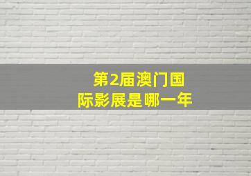 第2届澳门国际影展是哪一年