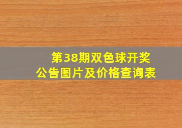 第38期双色球开奖公告图片及价格查询表