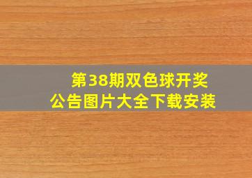 第38期双色球开奖公告图片大全下载安装