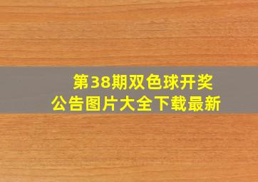 第38期双色球开奖公告图片大全下载最新