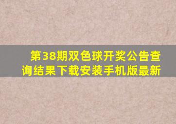 第38期双色球开奖公告查询结果下载安装手机版最新