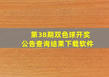 第38期双色球开奖公告查询结果下载软件