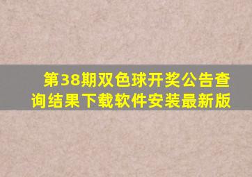 第38期双色球开奖公告查询结果下载软件安装最新版