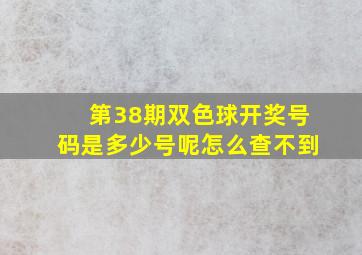 第38期双色球开奖号码是多少号呢怎么查不到