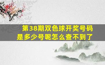 第38期双色球开奖号码是多少号呢怎么查不到了