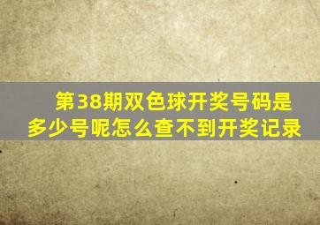 第38期双色球开奖号码是多少号呢怎么查不到开奖记录