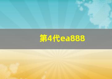 第4代ea888