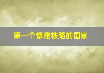 第一个修建铁路的国家