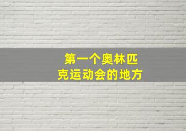 第一个奥林匹克运动会的地方