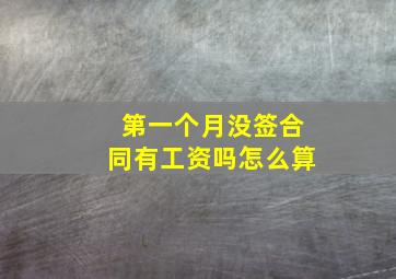 第一个月没签合同有工资吗怎么算