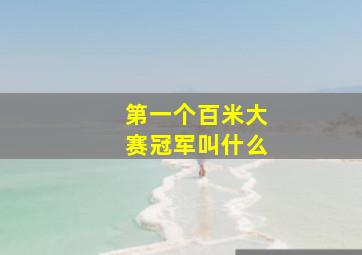 第一个百米大赛冠军叫什么