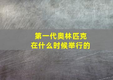 第一代奥林匹克在什么时候举行的