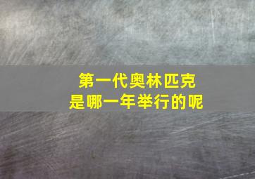 第一代奥林匹克是哪一年举行的呢