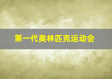 第一代奥林匹克运动会