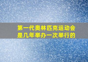 第一代奥林匹克运动会是几年举办一次举行的