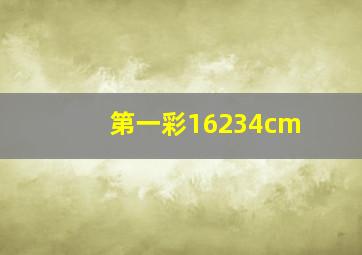 第一彩16234cm