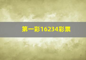 第一彩16234彩票