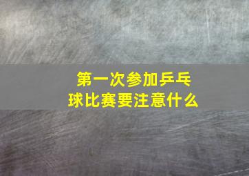 第一次参加乒乓球比赛要注意什么