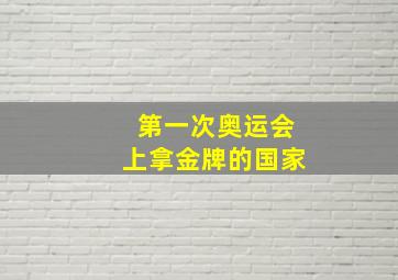 第一次奥运会上拿金牌的国家