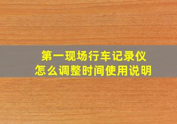 第一现场行车记录仪怎么调整时间使用说明