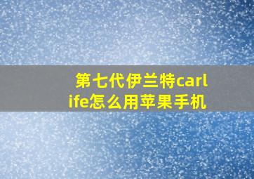 第七代伊兰特carlife怎么用苹果手机