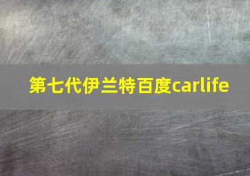 第七代伊兰特百度carlife