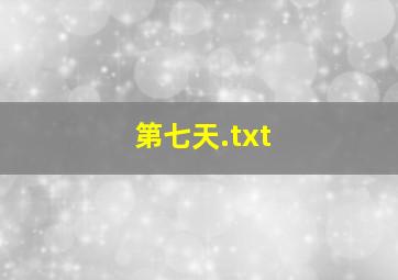 第七天.txt