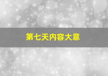 第七天内容大意