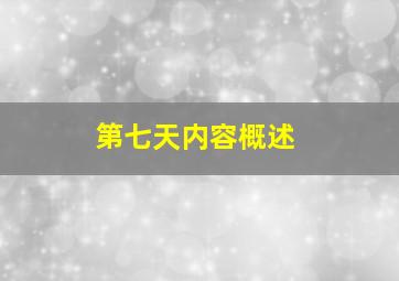 第七天内容概述