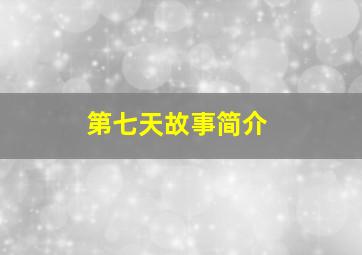 第七天故事简介