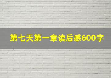 第七天第一章读后感600字