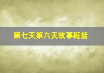 第七天第六天故事概括