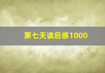 第七天读后感1000