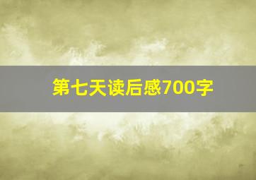 第七天读后感700字