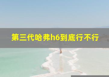 第三代哈弗h6到底行不行