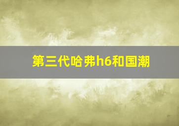 第三代哈弗h6和国潮