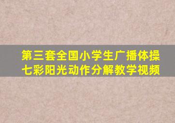 第三套全国小学生广播体操七彩阳光动作分解教学视频